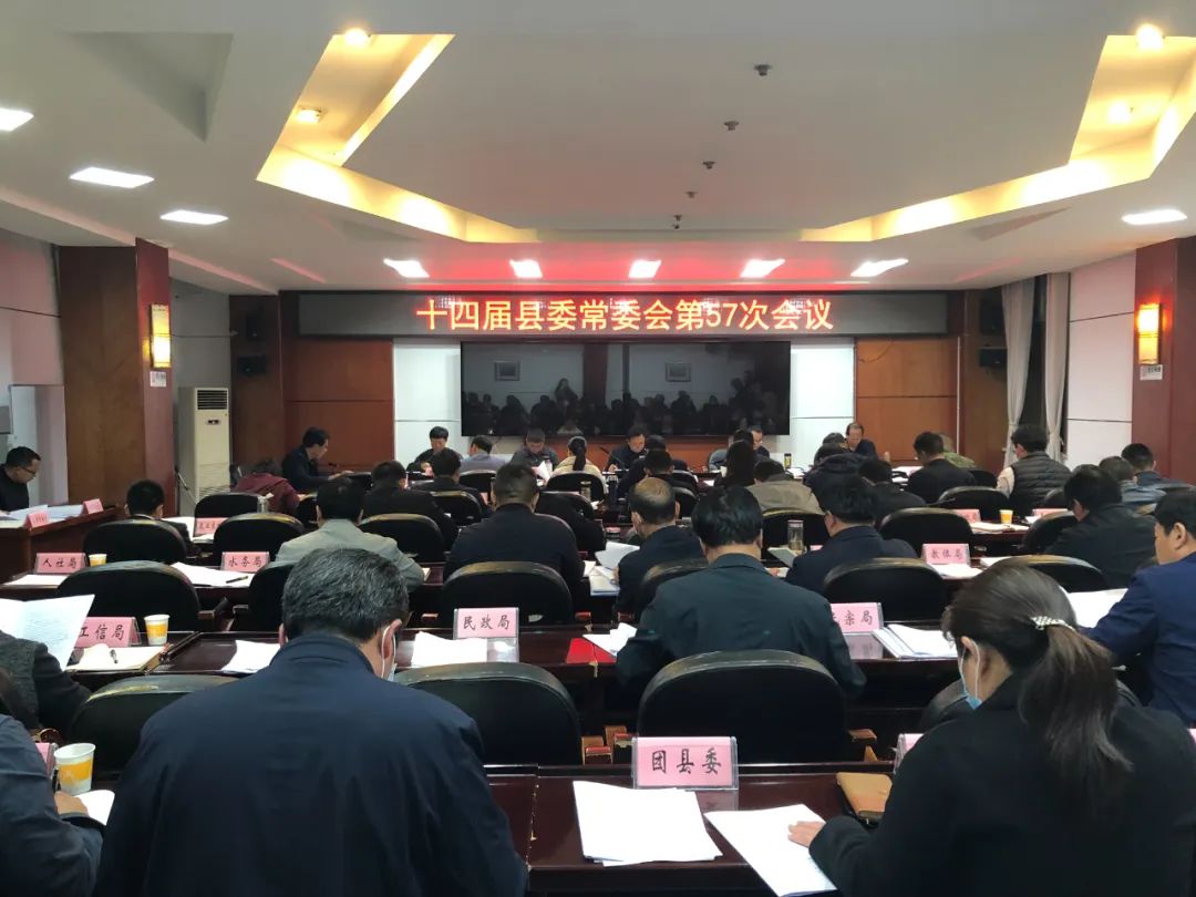 和永宏主持召开县委常委会第57次会议