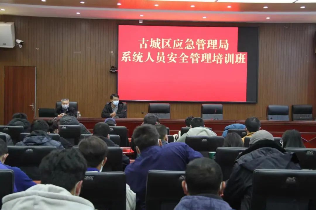 古城区应急管理局开展安全生产暨应急管理培训