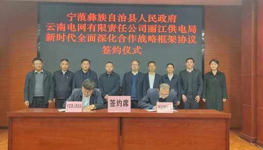 宁蒗县与云南电网丽江供电局签订新时代全面深化合作战略框架协议.png