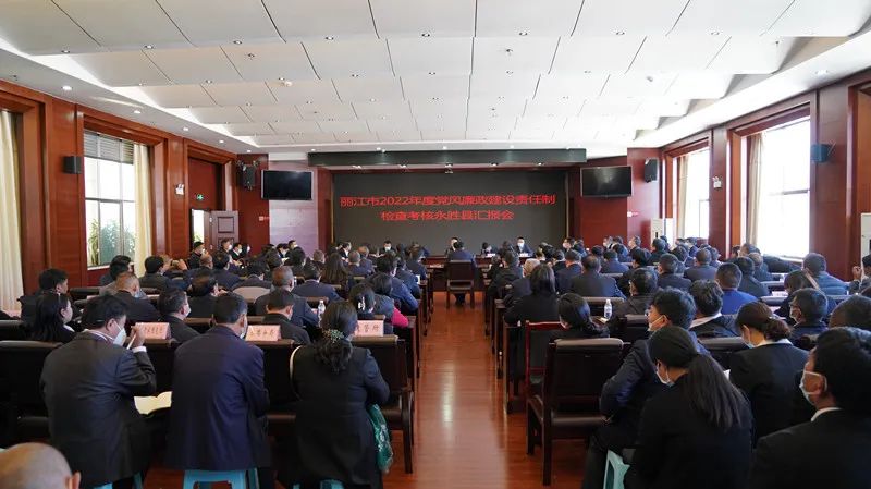 丽江市2022年度党风廉政建设责任制检查考核永胜县动员汇报会召开.jpg