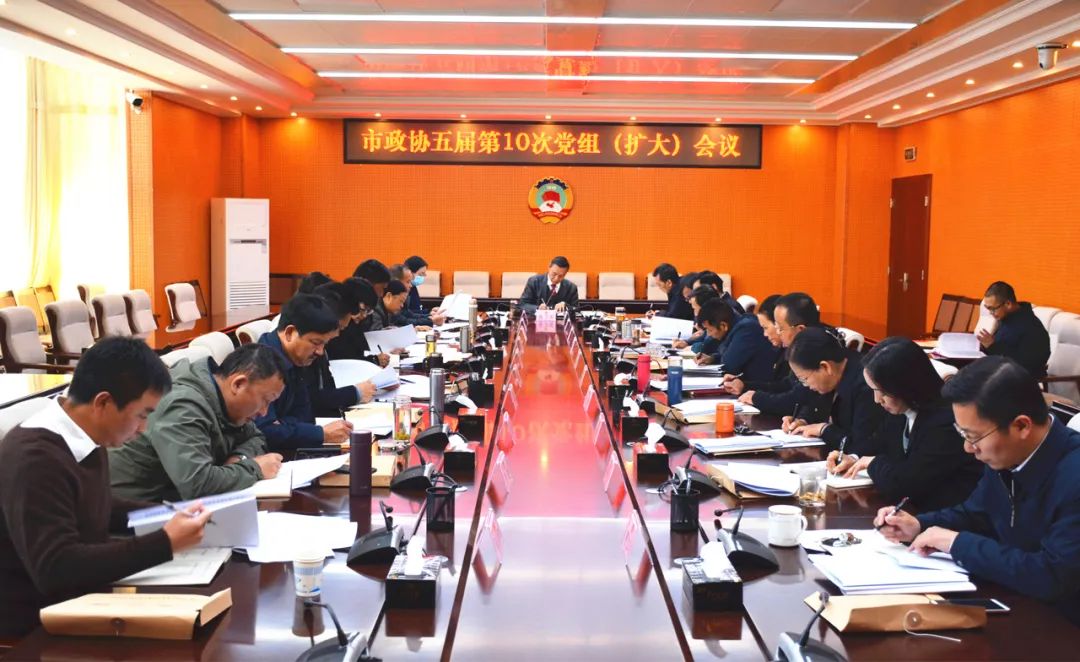 市政协党组（扩大）会议举行.jpg