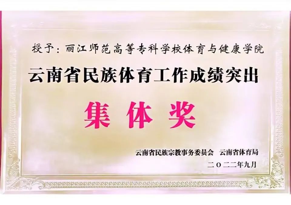丽江师专体育与健康学院荣获云南省民族体育工作成绩突出集体奖.jpg