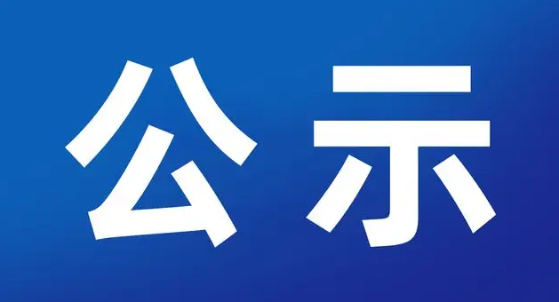 高技能人才！丽江2人拟获表彰.png