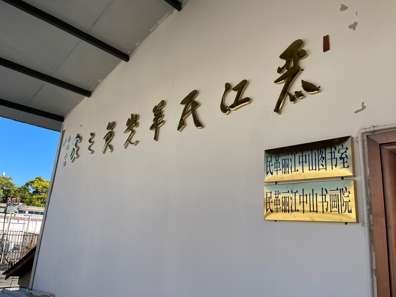 民革丽江市总支部召开学习中共二十大精神暨民革丽江党员之家落成会议 (5).jpg