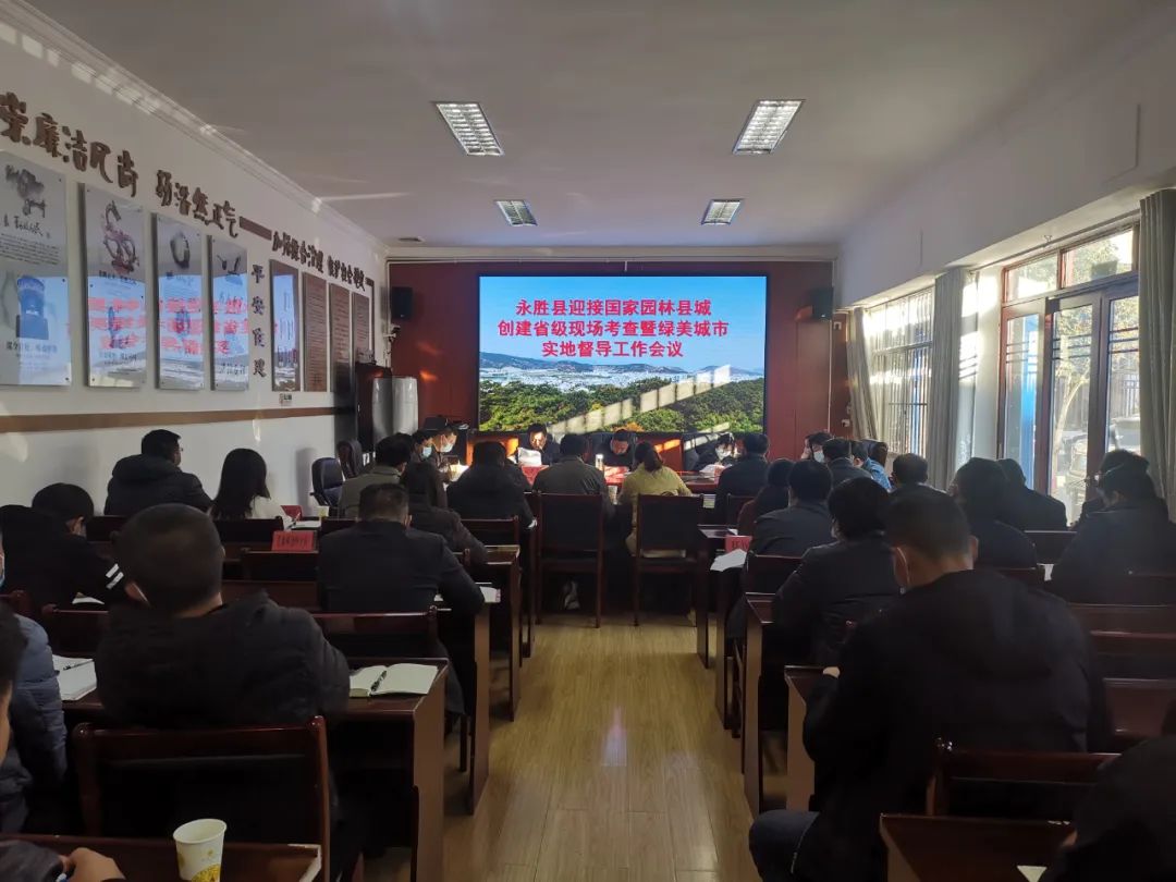 永胜县迎接国家园林县城创建省级现场考查暨绿美城市实地督导工作会议召开.jpg