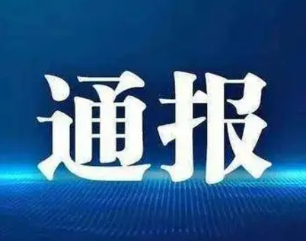 古城区纪委监委通报曝光党员、公职人员涉嫌违反社会治安管理秩序问题（十二）.png