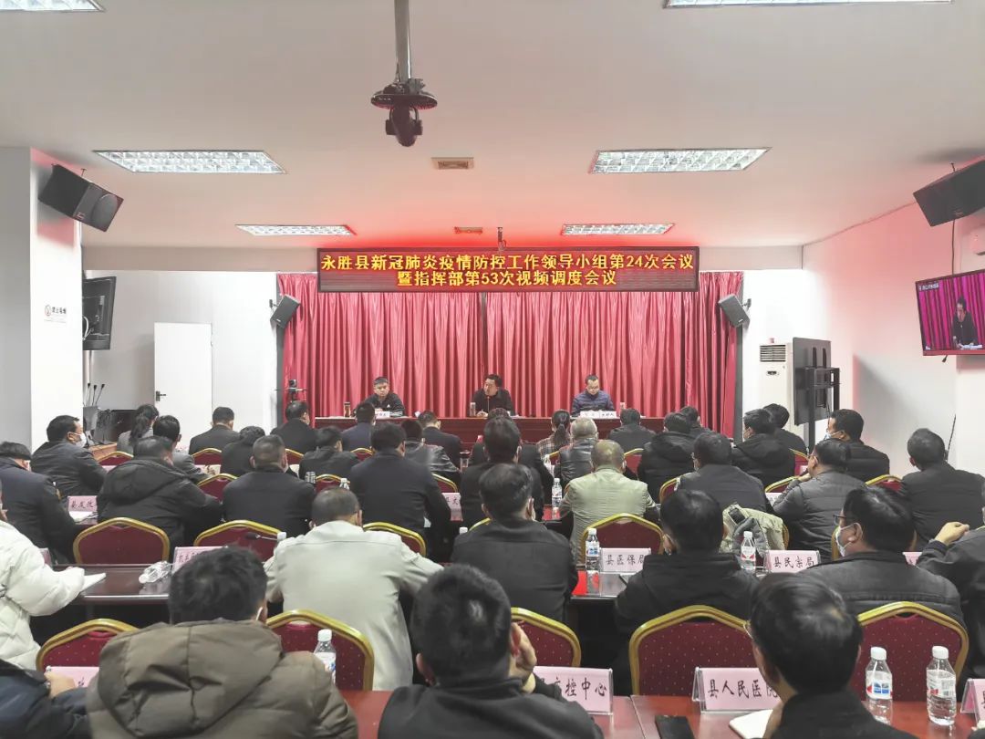 永胜县新冠肺炎疫情防控工作领导小组第24次会议暨指挥部第53次视频调度会议召开