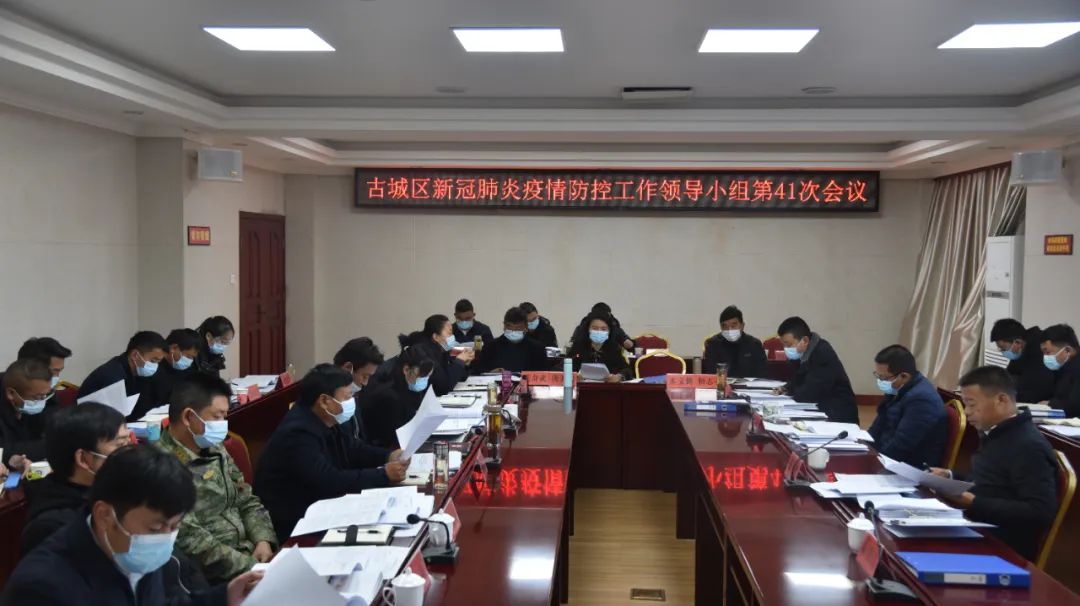 苏武主持召开古城区新冠肺炎疫情防控工作领导小组第41次会议