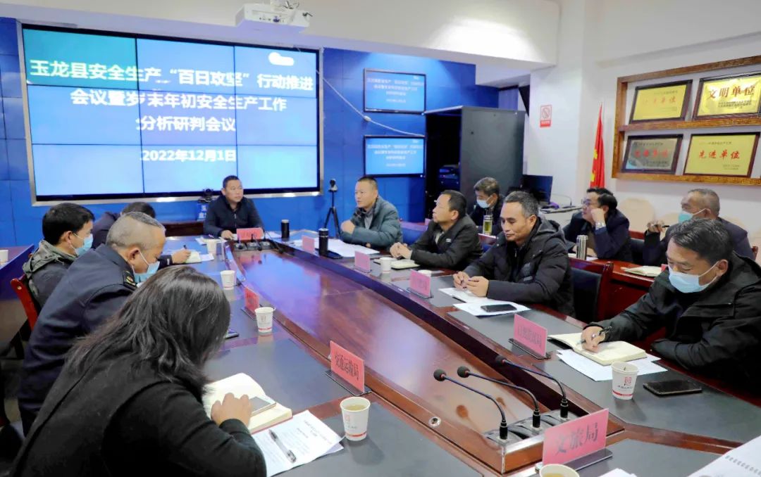 玉龙县召开安全生产“百日攻坚”行动推进会议暨岁末年初安全生产工作分析研判会议