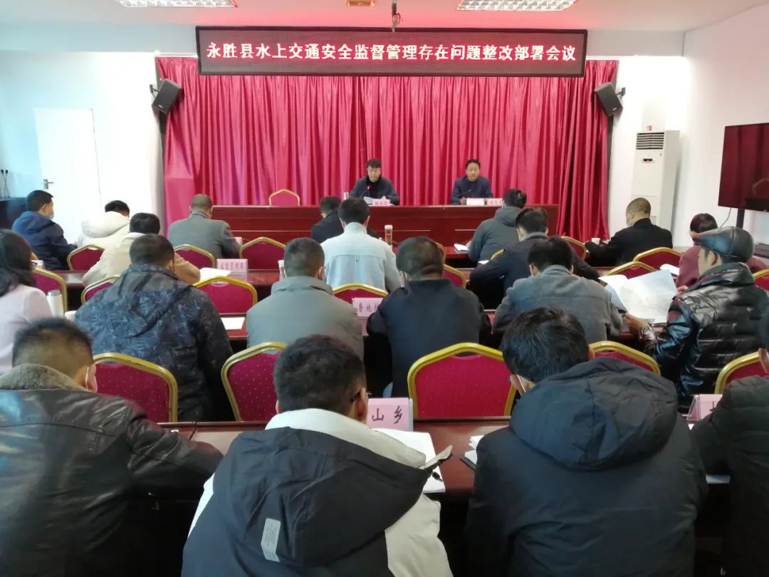 永胜县部署水上交通安全监督管理存在问题整改工作