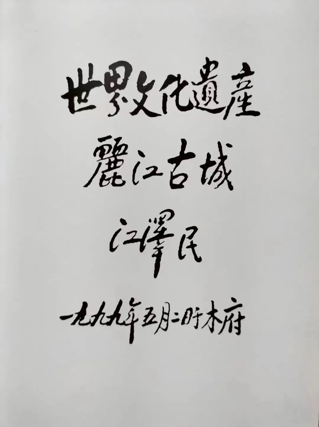 江泽民同志永远活在我们心中——我市干部群众深切缅怀江泽民同志 (2).jpg
