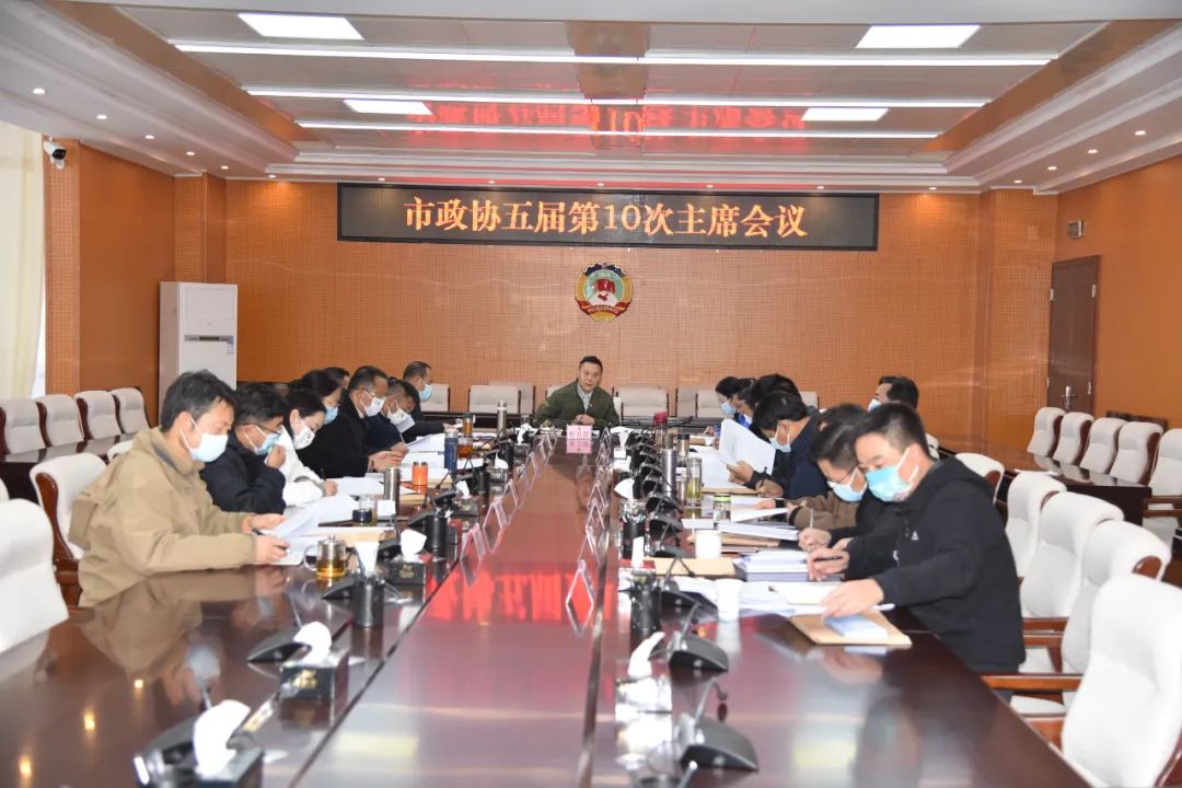 市政协主席会议和市政协党组理论学习中心组集中学习会议强调推动政协各项工作不断迈上新台阶.jpg