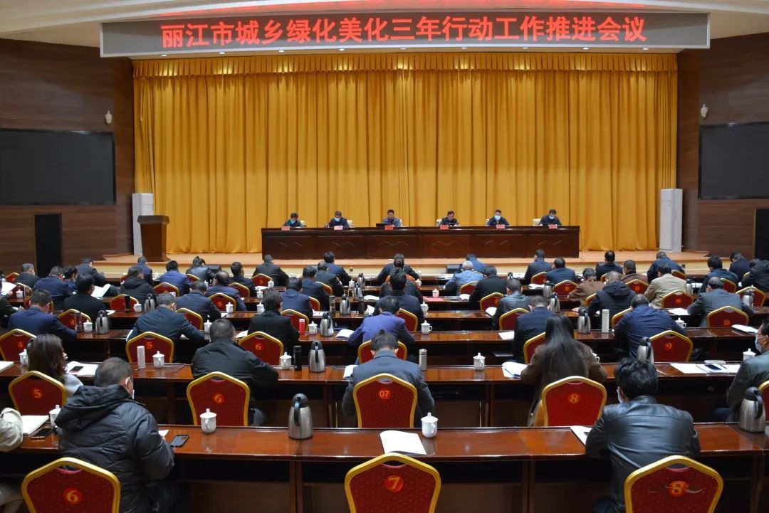 丽江市城乡绿化美化三年行动工作推进会强调：坚持绿色低碳发展 争当绿美云南建设排头兵.jpg