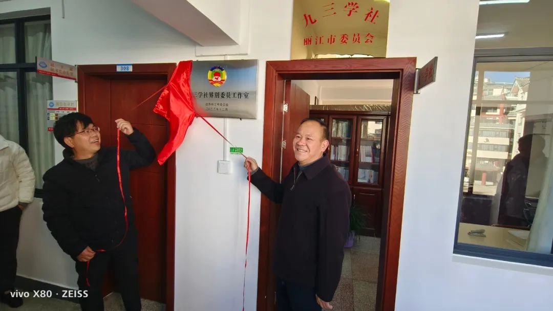 政协丽江市委员会九三学社界别委员工作室揭牌成立.jpg
