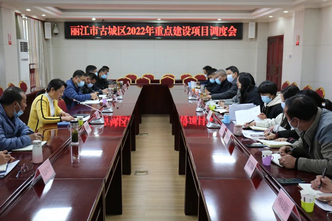 谋长远，抓落实！古城区调度2022年重点建设项目.jpg