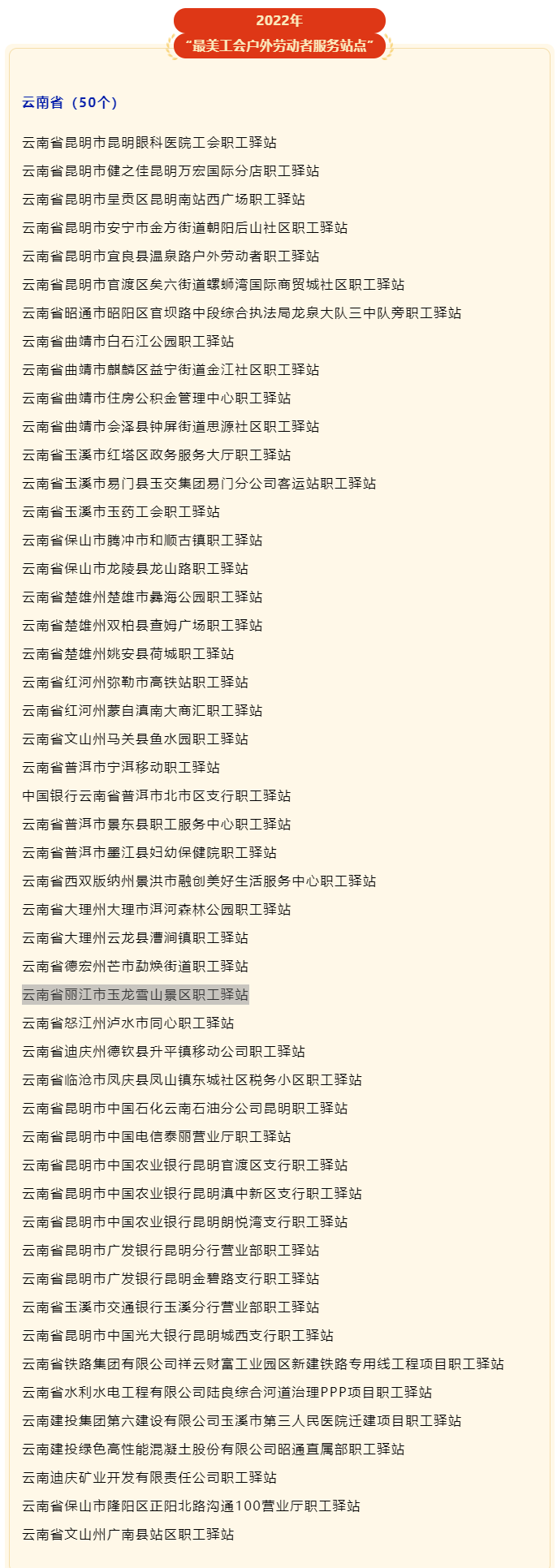 丽江玉龙雪山景区职工驿站”入选全国“最美工会户外劳动者服务站点”