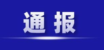 宁蒗县纪委监委通报1起“小切口”整治民生领域医疗系统问题专项行动典型案例.png