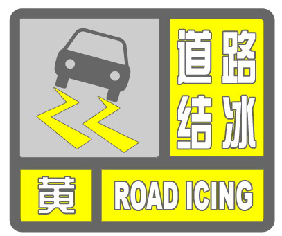 丽江市气象台发布道路结冰黄色预警.png