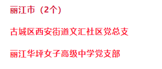 丽江市两个！2022年度“云岭先锋红旗党支部”拟命名对象公示