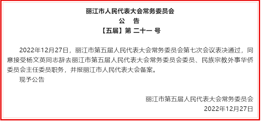 丽江市人大常委会通过一批人事任免名单