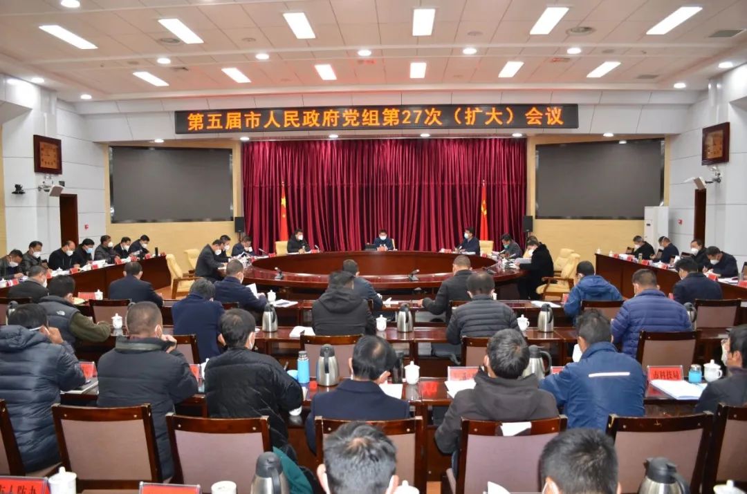 第五届市人民政府党组第27次（扩大）会议召开