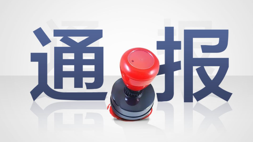 1名党员涉嫌酒驾的问题通报.png