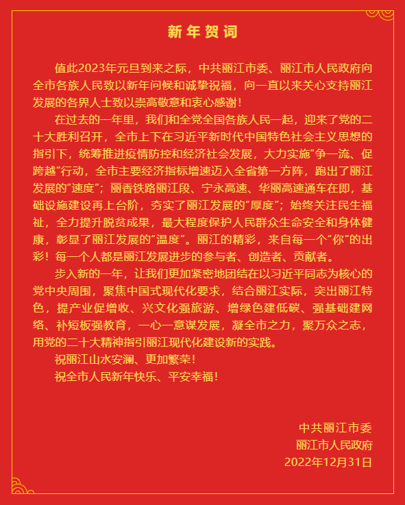 中共丽江市委、丽江市人民政府新年贺词.png