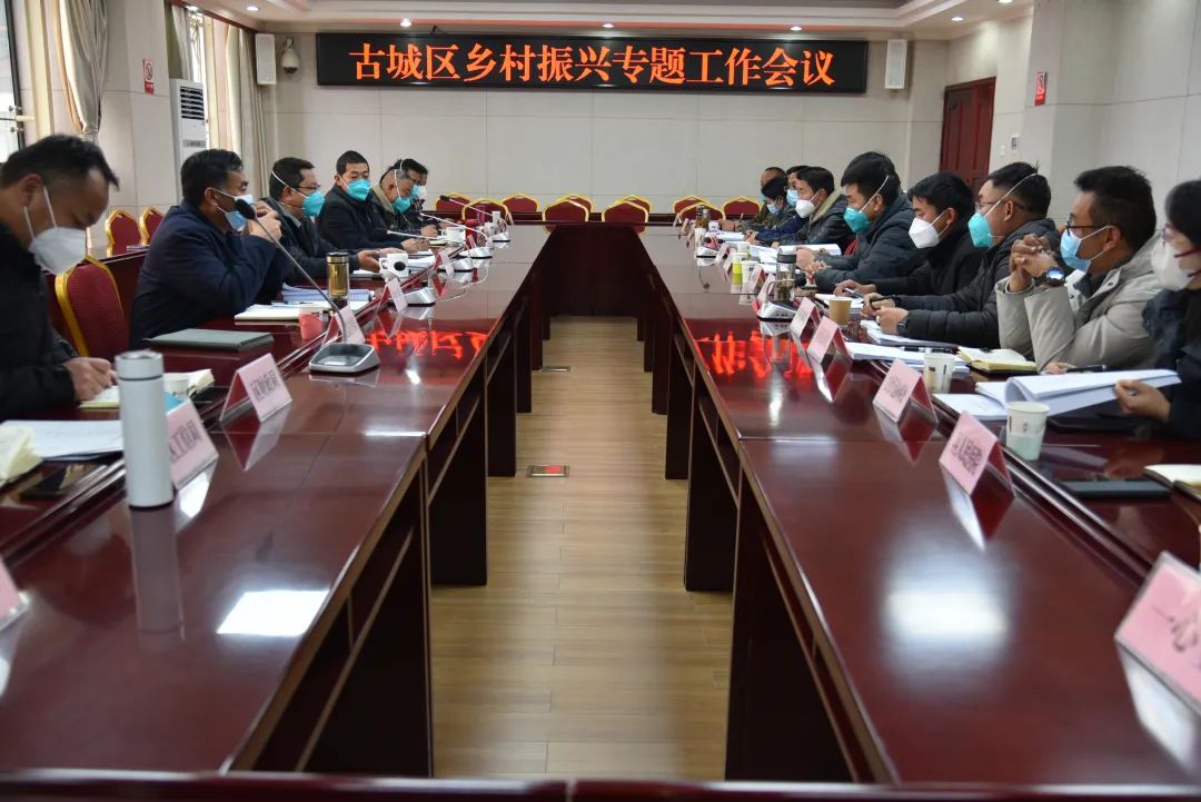 阿辉主持召开古城区乡村振兴专题工作会议.jpg