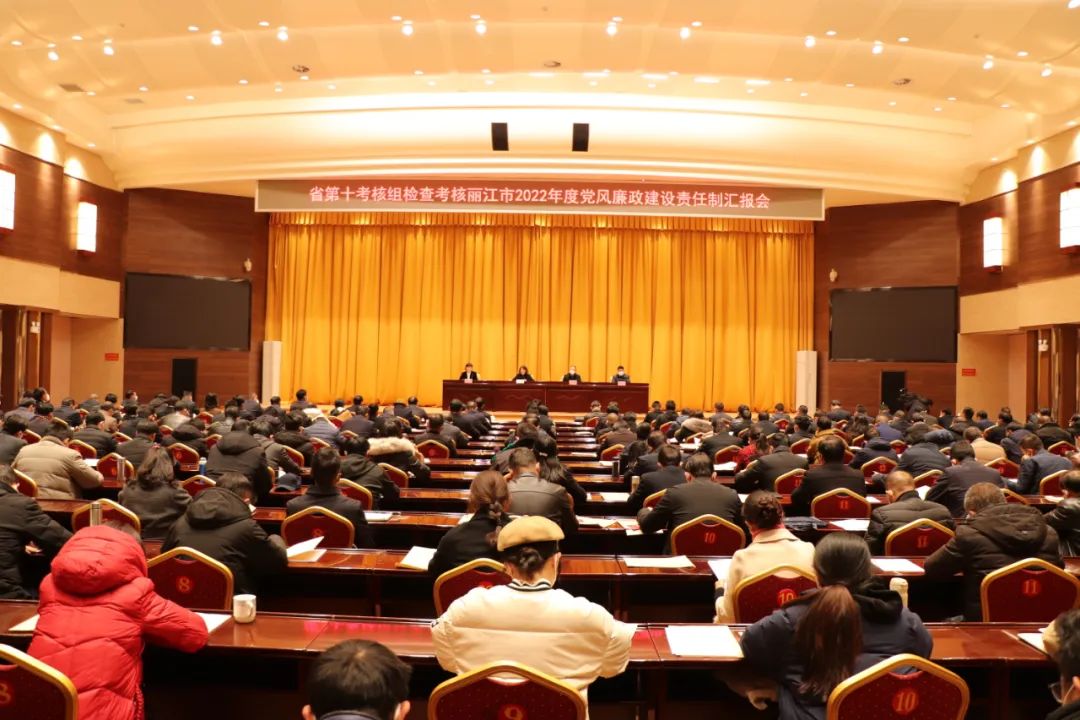 省委考核组检查考核丽江市2022年度党风廉政建设责任制检查考核汇报会召开.jpg