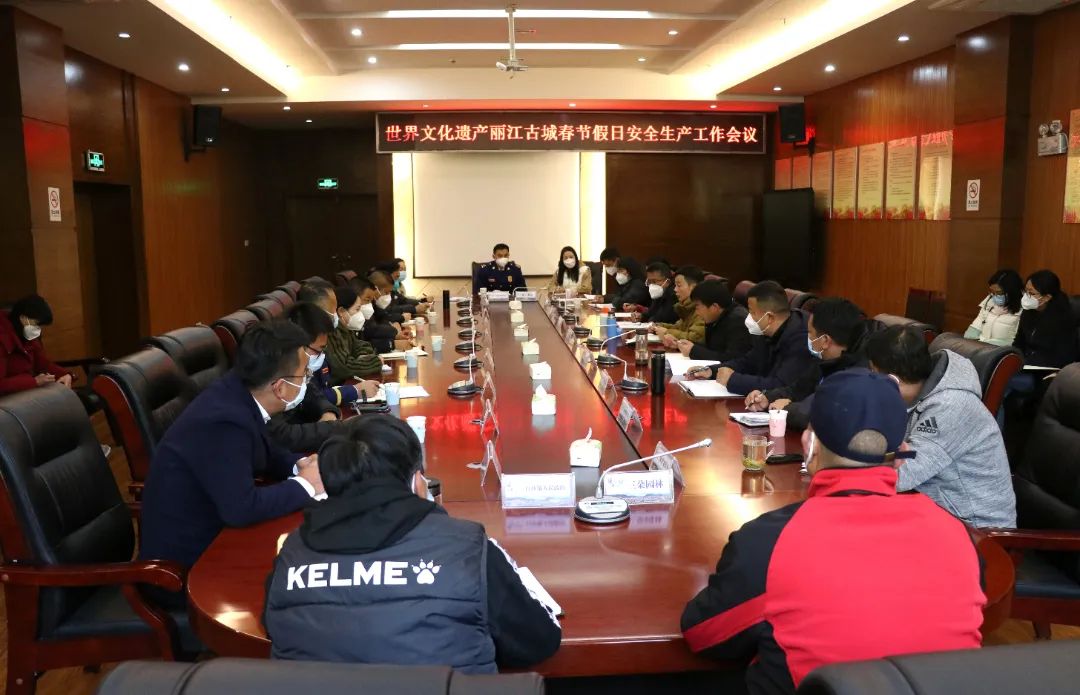 世界文化遗产丽江古城召开春节假日安全生产工作会议.jpg