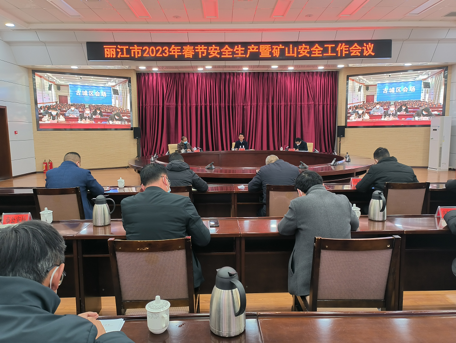 丽江市召开2023年春节安全生产暨矿山安全工作会议.png