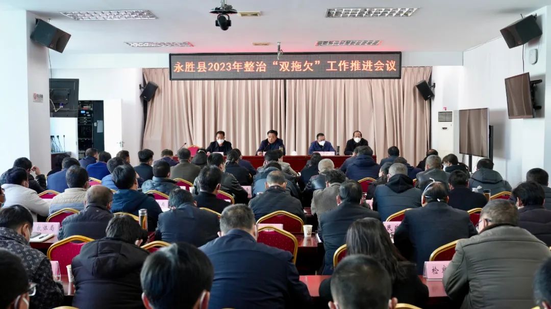 永胜县2023年整治“双拖欠”工作推进会强调：知责思为、尽责有为、担责敢为，全力做好.jpg