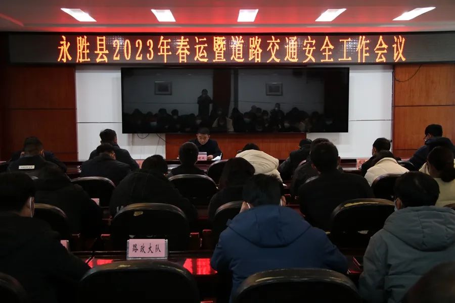 永胜县部署2023年春运暨道路交通安全工作.jpg