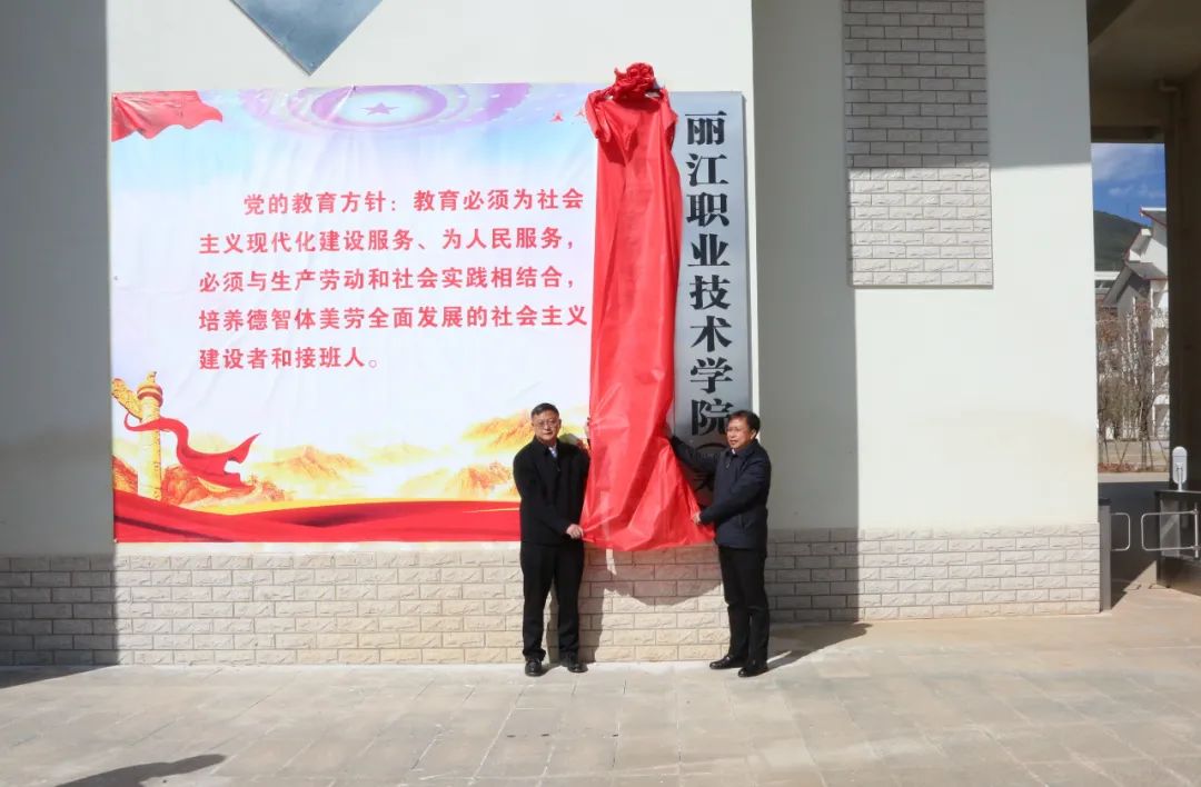 丽江师专与丽江职业技术学院（筹）举行签约仪式并召开职普融通座谈会.jpg