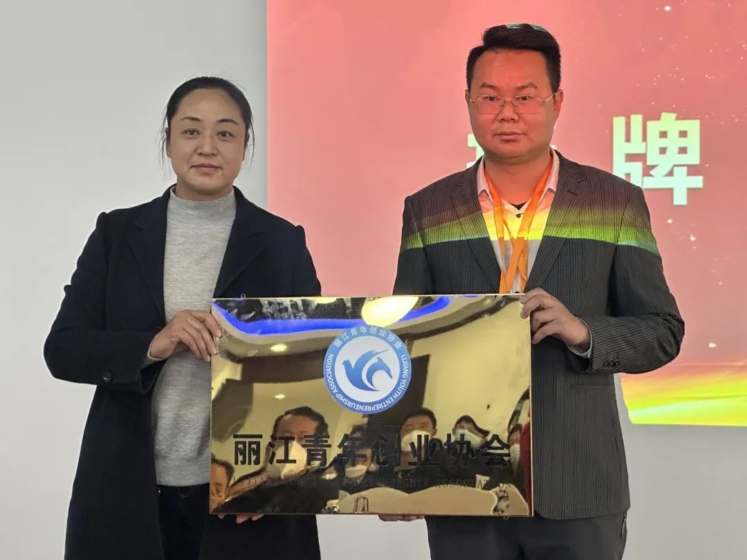 丽江青年创业协会成立.jpg