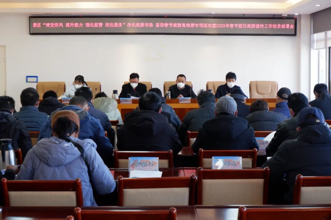 玉龙雪山景区召开2023年春节假日旅游接待工作动员部署会.jpg