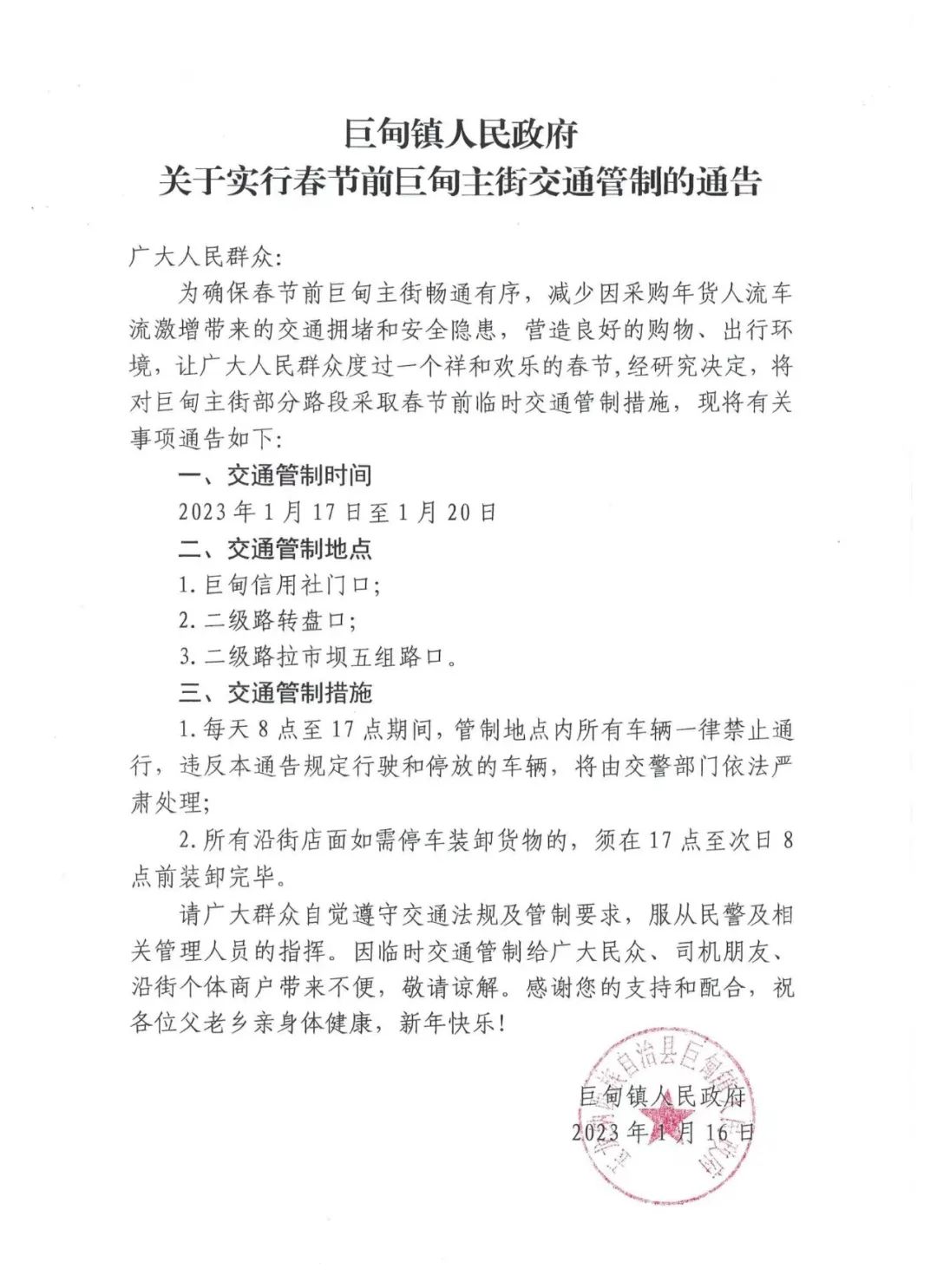 1月17—20日，巨甸主街部分路段将实施临时交通管制.jpg