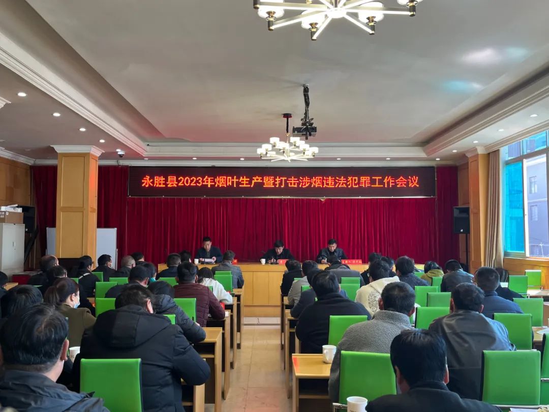 永胜县部署2023年烟叶生产暨打击涉烟违法犯罪工作.jpg