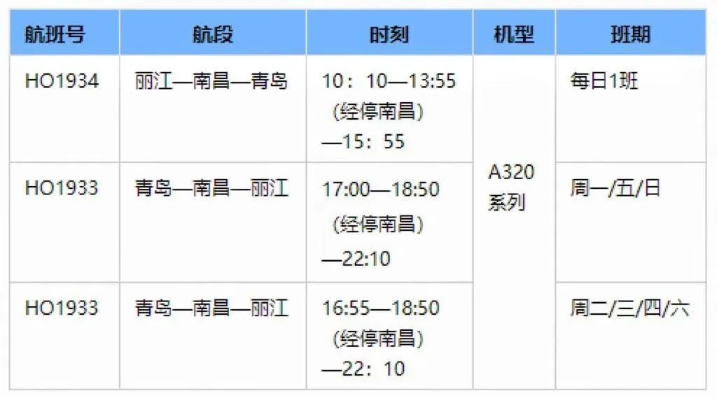 3月26日起  新增航线丽江南昌青岛.jpg