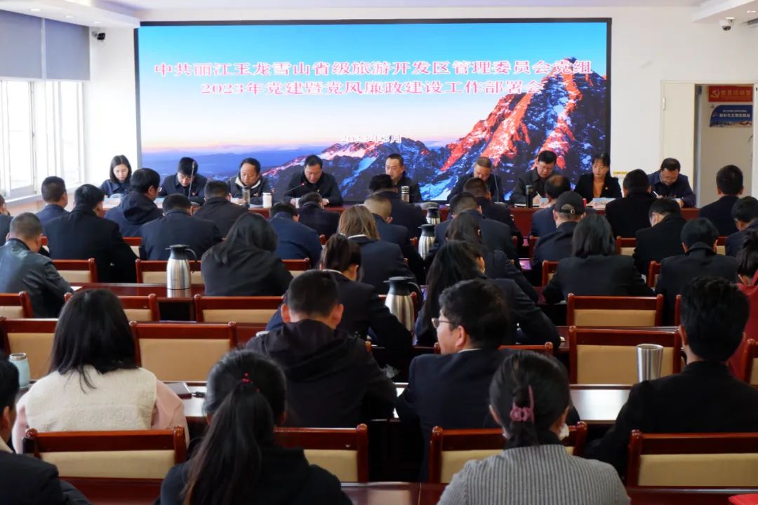 玉龙雪山管委会党组召开2023年党建暨党风廉政建设工作部署会 (2).jpg