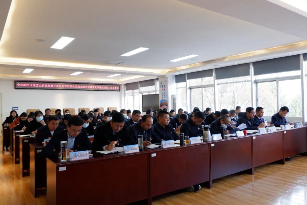 玉龙雪山管委会党组召开2023年党建暨党风廉政建设工作部署会 (1).jpg