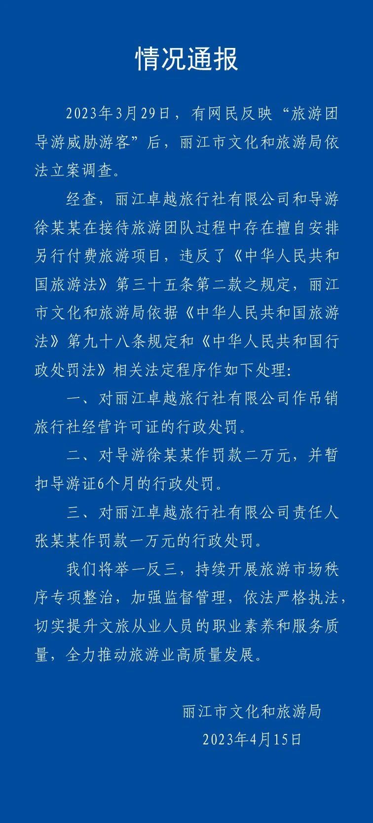 导游怼游客事件处罚来了 旅行社吊证导游罚款2万