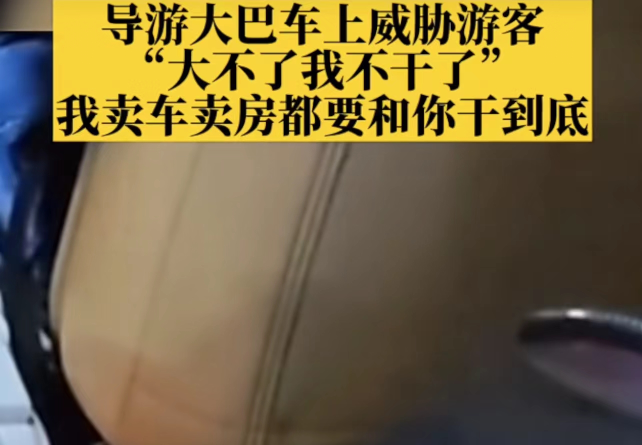 导游怼游客事件处罚来了 旅行社吊证导游罚款2万