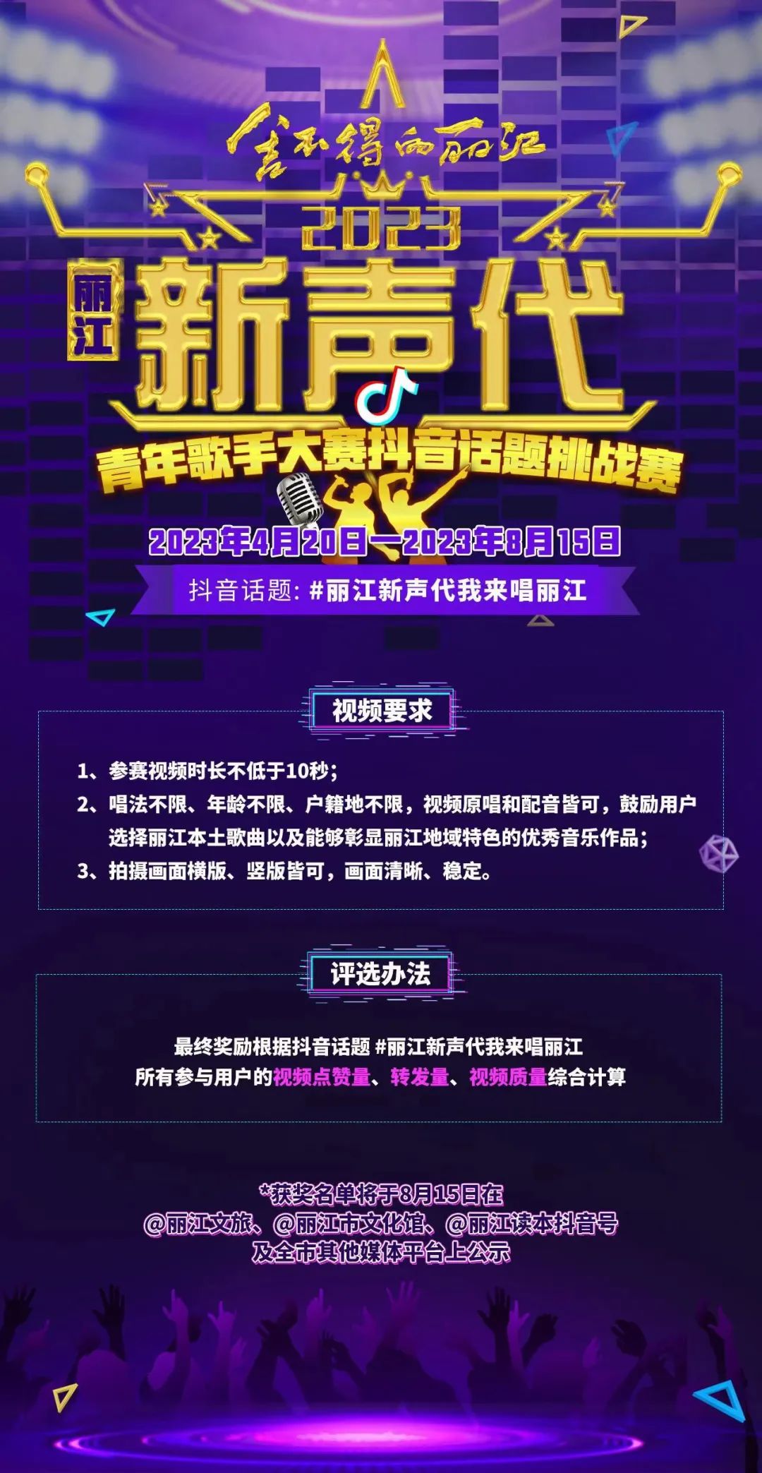 第二届“丽江新声代”青年歌手大赛将于4月20日启动！