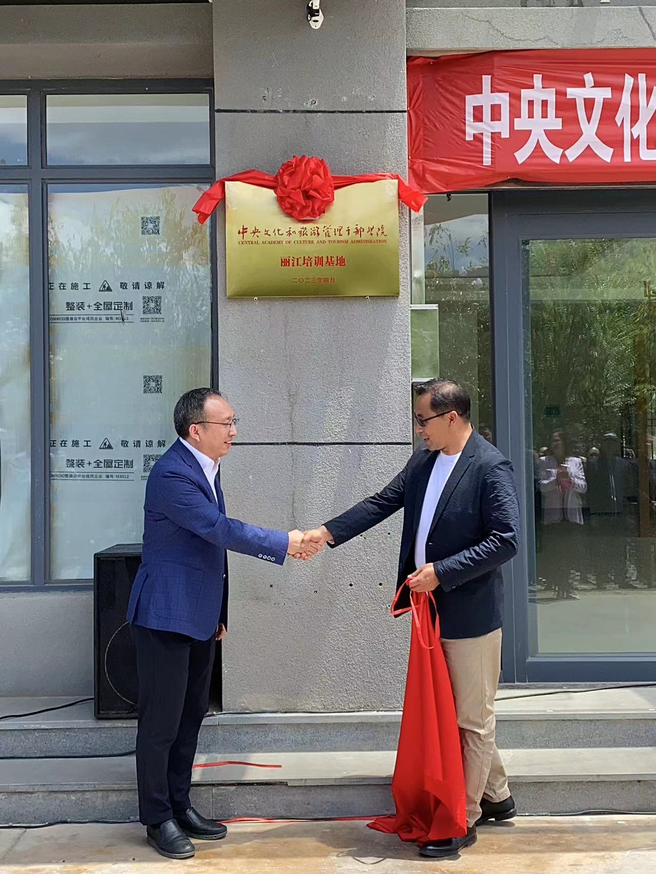 中央文化和旅游管理干部学院丽江培训基地揭牌 (2).jpg