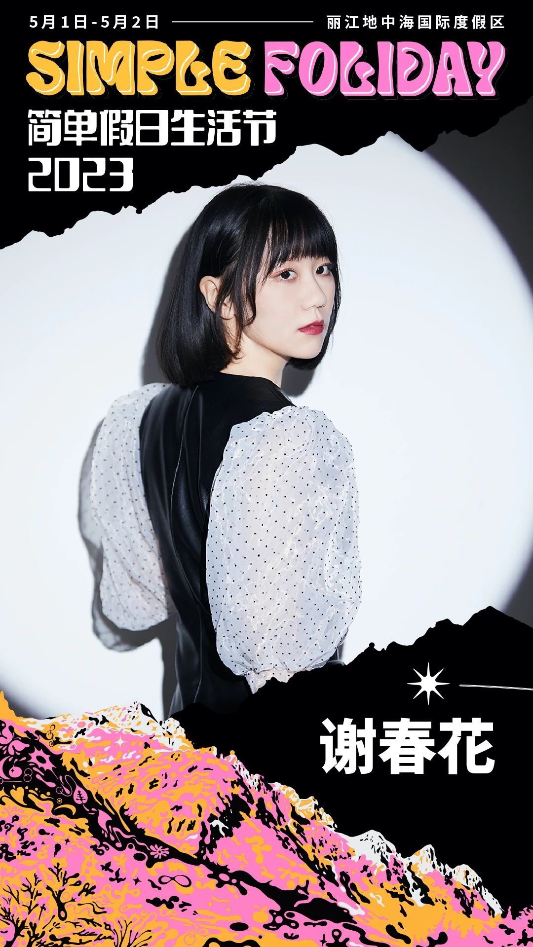 雪山脚下的音乐会：2023丽江简单假日生活节“五一”定档4.jpg