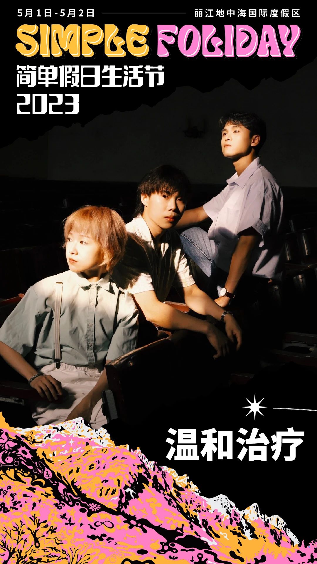 雪山脚下的音乐会：2023丽江简单假日生活节“五一”定档7.jpg