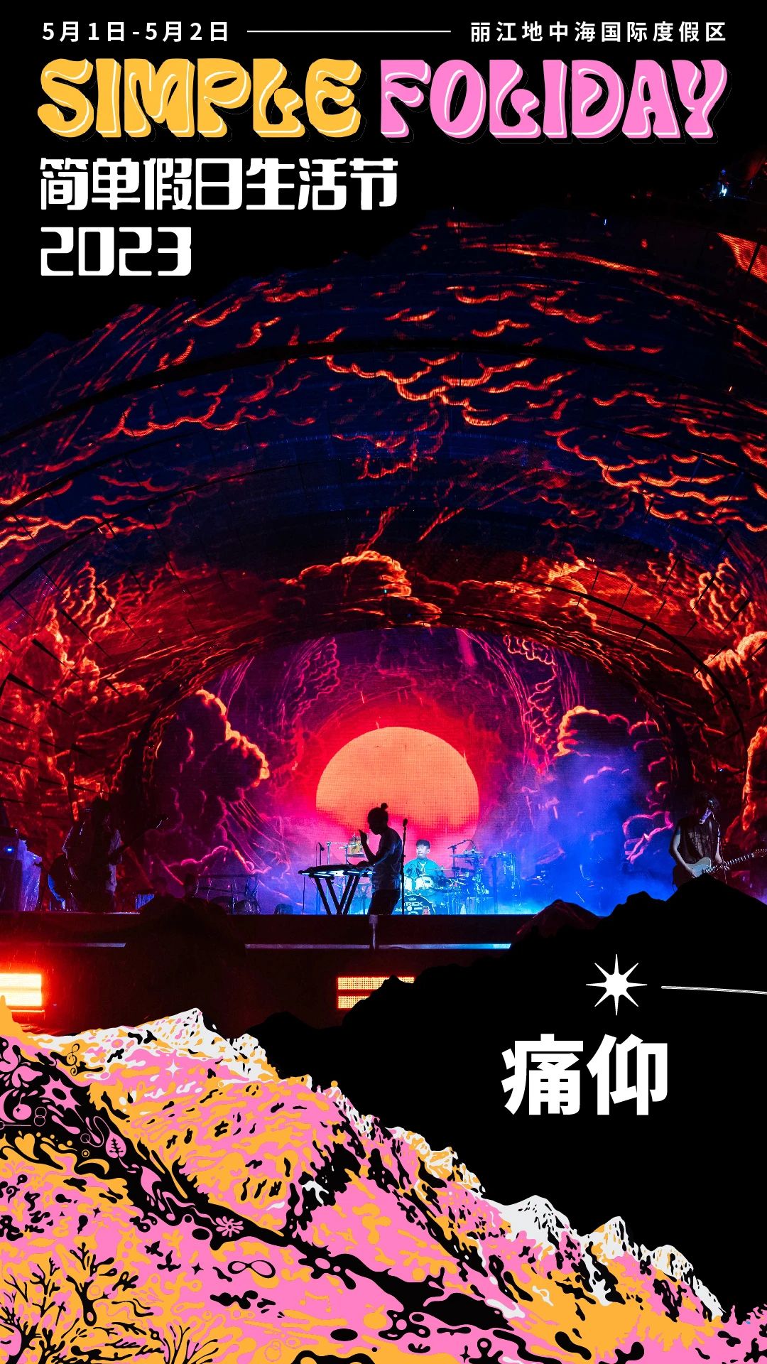 雪山脚下的音乐会：2023丽江简单假日生活节“五一”定档8.jpg