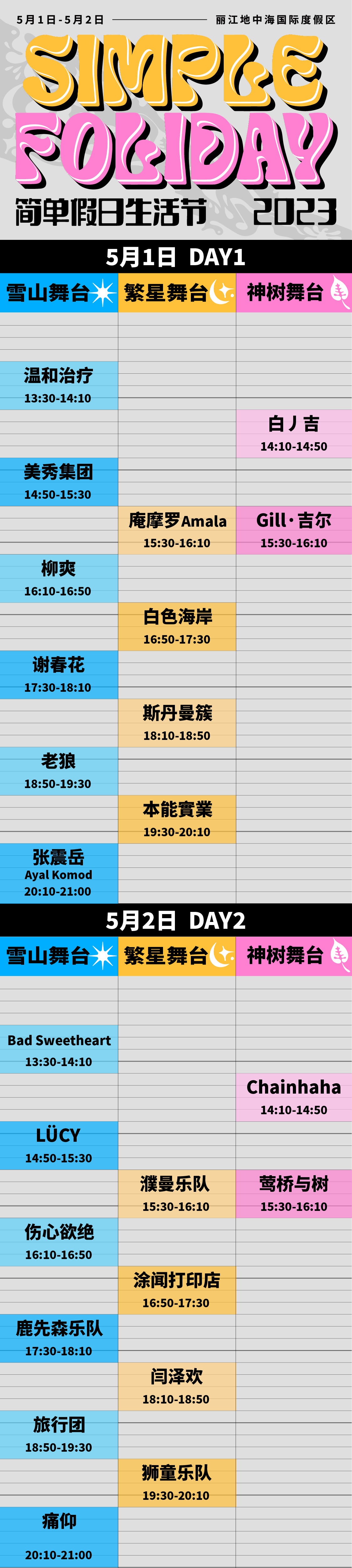 雪山脚下的音乐会：2023丽江简单假日生活节“五一”定档14.png