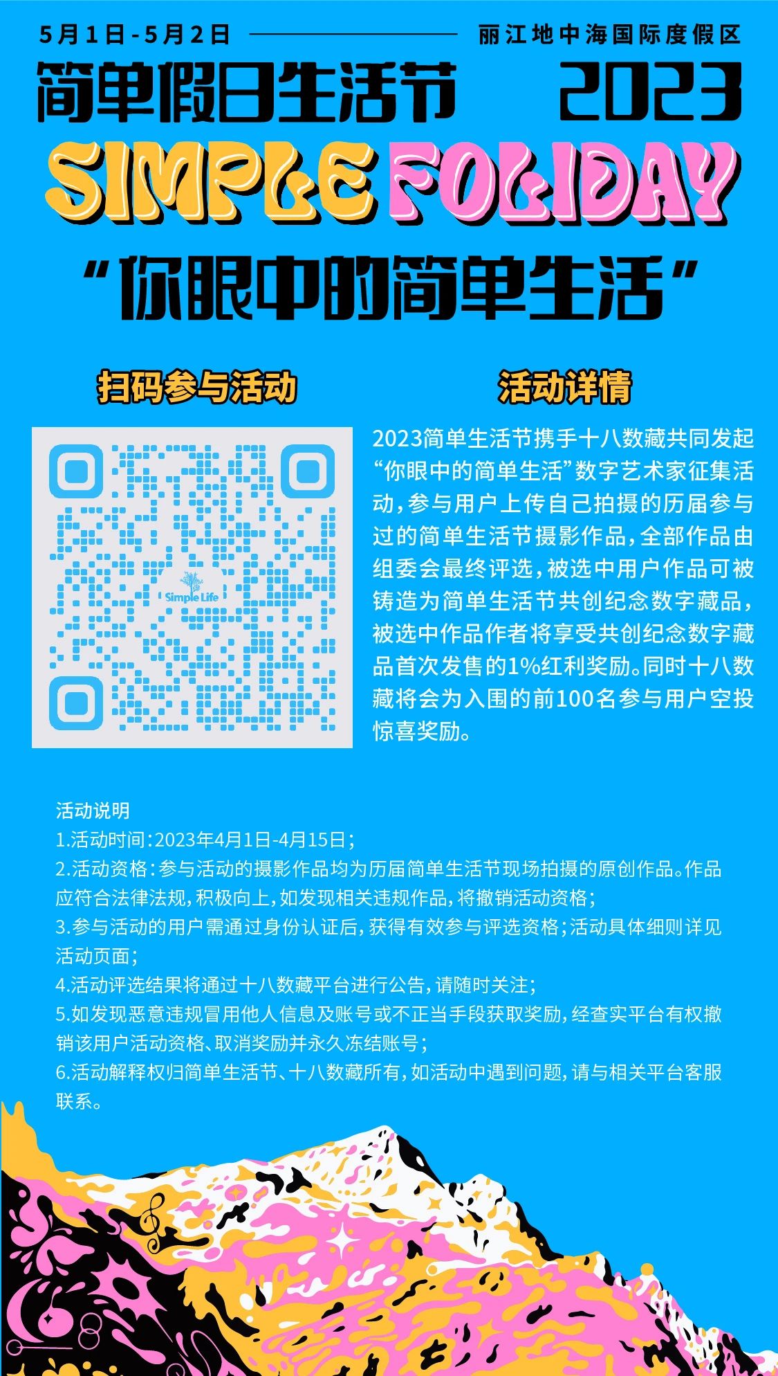 雪山脚下的音乐会：2023丽江简单假日生活节“五一”定档15.jpg